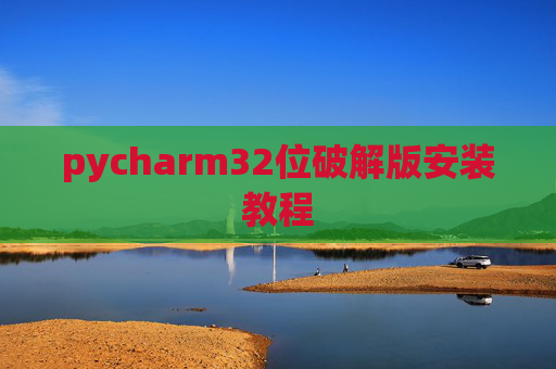 pycharm32位破解版安装教程