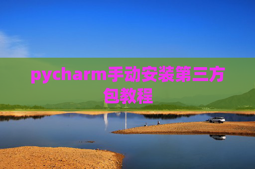 pycharm手动安装第三方包教程